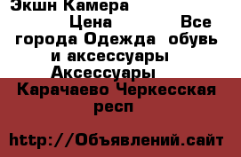Экшн Камера SportCam A7-HD 1080p › Цена ­ 2 990 - Все города Одежда, обувь и аксессуары » Аксессуары   . Карачаево-Черкесская респ.